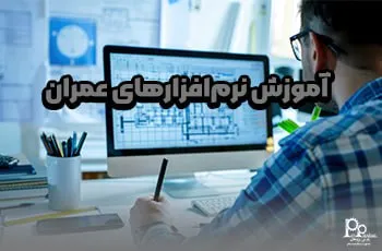 آموزش نرم‌افزارهای مهندسی عمران (۴ نرم‌افزار کاربردی)